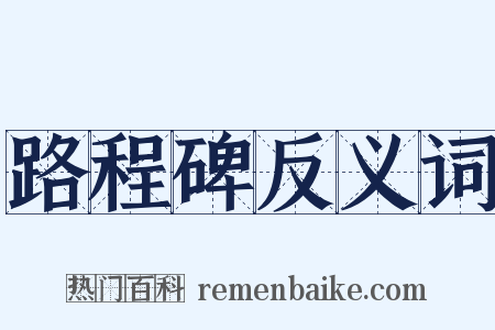 路程碑反义词是什么意思的图片